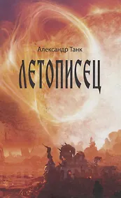 Купить Летописец — Фото №1