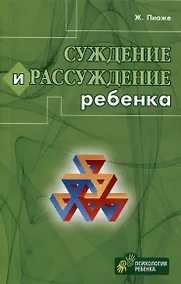 Купить Суждение и рассуждение ребенка — Фото №1