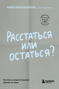 Купить Расстаться или остаться? Как быть, когда отношения трещат по швам — Фото №1