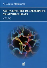 Купить Ультразвуковое исследование молочных желез. Атлас — Фото №1