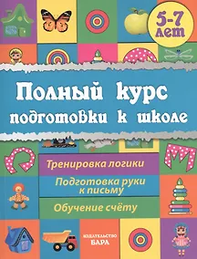 Купить Полный курс подготовки к школе — Фото №1