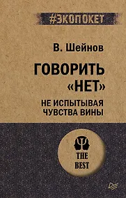 Купить Говорить «нет», не испытывая чувства вины  (#экопокет) — Фото №1
