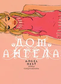 Купить кн. Дом Ангела (NEW!) — Фото №1