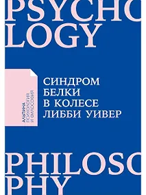 Купить Синдром белки в колесе: Как сохранить здоровье и сберечь нервы в мире бесконечных дел — Фото №1