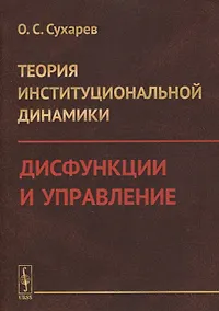 Купить Теория институциональной динамики: Дисфункции и управление — Фото №1