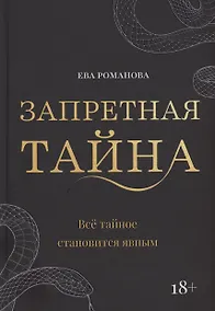 Купить Запретная тайна — Фото №1