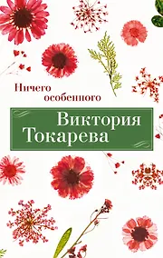 Купить Ничего особенного — Фото №1