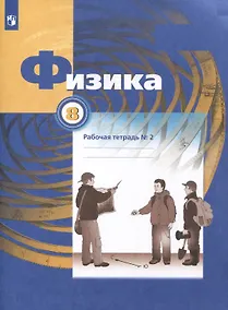 Купить Физика. 8 класс. Рабочая тетрадь № 2. В 2 частях — Фото №1