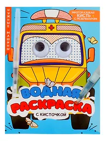 Купить Водная раскраска с глазками и кисточкой. Нужные машины — Фото №1