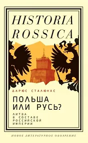 Купить Польша или Русь? Литва в составе Российской империи. 2-е издание — Фото №1