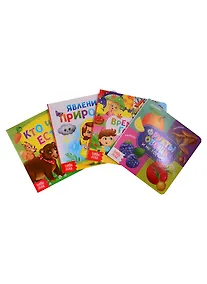 Купить Набор картонных книг "Знакомимся с окружающим миром" (комплект из 4 книг) — Фото №1