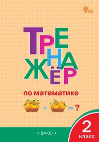 Купить Тренажер по математике 2 класс — Фото №1