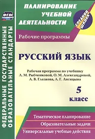 Купить Русский язык. 5 класс. Рабочая программа по учебнику Л.М. Рыбченковой, О.М. Александровой, А.В. Глазкова, А.Г. Лисицына — Фото №1