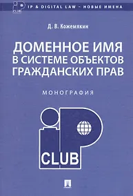 Купить Доменное имя в системе объектов гражданских прав. Монография — Фото №1