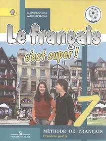 Купить Французский язык. 7 класс. Учебник для общеобразовательных организаций. В четырех частях. Часть 1. Учебник для детей с нарушением зрения — Фото №1