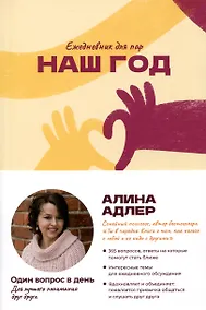 Купить Наш год. Ежедневник для пар. Один вопрос в день для лучшего понимания друг друга — Фото №1