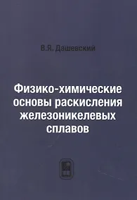 Купить Физико-химические основы раскисления железоникелевых сплавов — Фото №1