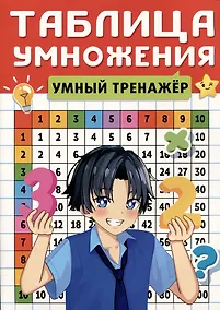 Купить Умный тренажер. Таблица умножения — Фото №1