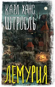 Купить Лемурия — Фото №1