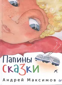 Купить Папины сказки — Фото №1