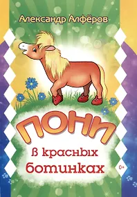 Купить Пони в красных ботинках — Фото №1