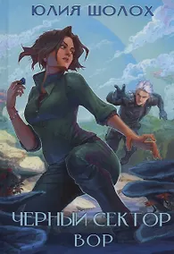 Купить Черный сектор. Вор. Книга 4 — Фото №1