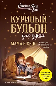 Купить Куриный бульон для души. Мама и сын. 101 история о безграничной любви — Фото №1