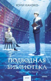 Купить Подводная библиотека — Фото №1