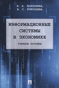 Купить Информационные системы в экономике. Уч.пос. — Фото №1