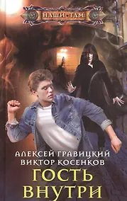 Купить Гость внутри — Фото №1