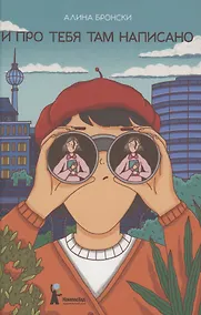 Купить И про тебя там написано — Фото №1