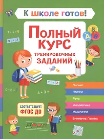 Купить К школе готов! Полный курс тренировочных заданий — Фото №1