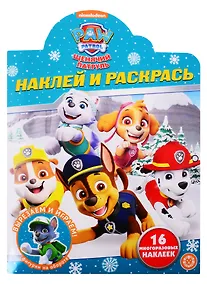 Купить Наклей и раскрась! "Щенячий патруль" — Фото №1