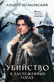 Купить Убийство в заснеженных горах — Фото №1