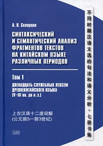 Купить Синтаксический и семантический анализ фрагментов текстов на китайском языке различных периодов. В 7-ми томах. Том 1: Двенадцать служебных лексем древнекитайского языка (V–III вв. до н.э.): монография — Фото №1
