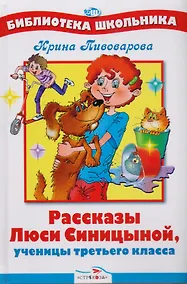 Купить Рассказы Люси Синицыной, ученицы третьего класса — Фото №1