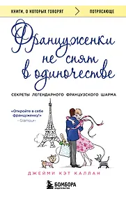 Купить Француженки не спят в одиночестве — Фото №1