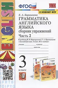 Купить Грамматика английского языка. 3 класс. Сборник упражнений. Часть 2. К учебнику И.Н. Верещагтной и др. "Английский язык. 3 класс. В 2-х частях" — Фото №1