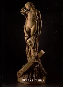 Купить Первая тайна — Фото №1