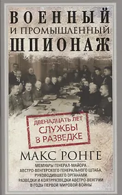 Купить Военный и промышленный шпионаж. Двенадцать лет службы в разведке — Фото №1
