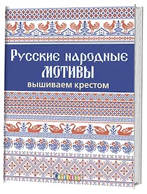 Купить Русские народные мотивы. Вышиваем крестом — Фото №1