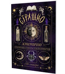 Купить Страшно эстетично (фиолетовая с луной). Готические стикеры для интровертов. 150+ стикеров — Фото №1
