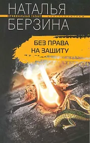 Купить Без права на защиту — Фото №1