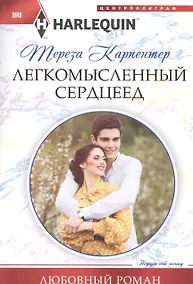 Купить Легкомысленный сердцеед — Фото №1