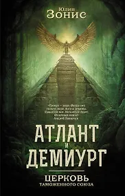 Купить Атлант и Демиург. Церковь таможенного союза — Фото №1