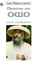 Купить Притчи от ОШО — Фото №1