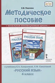Купить Методическое пособие к учебнику Е.А. Хамраевой, Л.М. Саматовой «Русский язык». 4 класс — Фото №1
