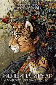 Купить Женщина-Ягуар. Мудрость дерева бабочек — Фото №1