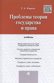 Купить Проблемы теории государства и права. Учебник — Фото №1
