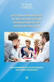 Купить Система упражнений по обучению устной иноязычной речи: теория и практика (на примере русского языка как иностранного) — Фото №1